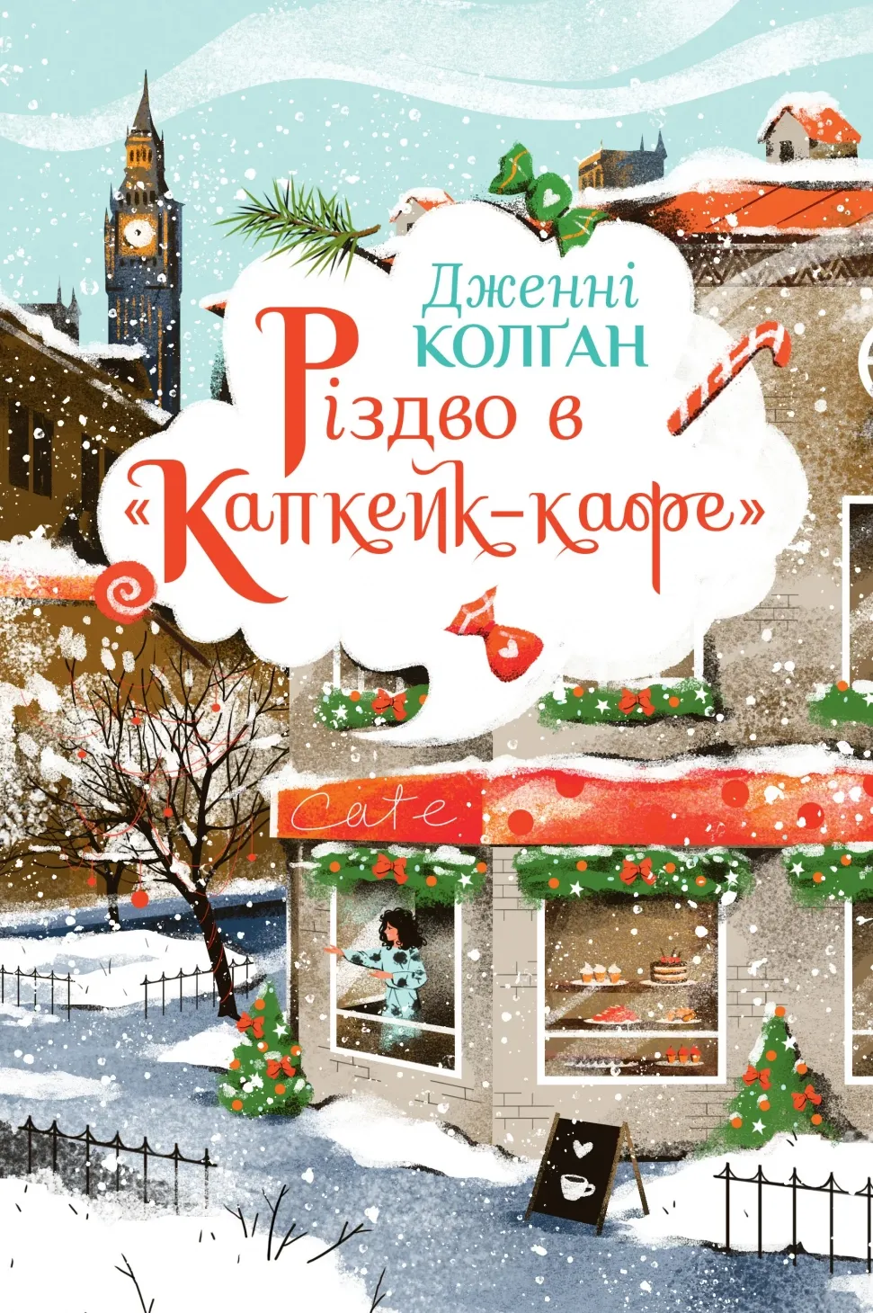 Обкладинка книги «Різдво в «Капкейк-кафе». Книга 2» — Дженнi Колґан