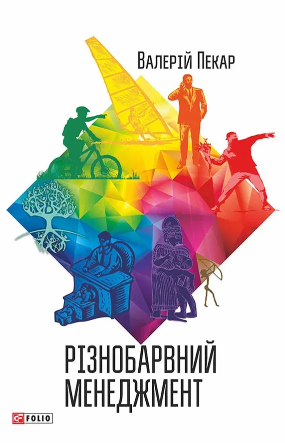 Обкладинка книги «Різнобарвний менеджмент» — Валерій Пекар