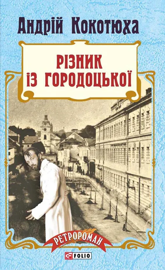 Обкладинка книги «Різник із Городоцької. Книга 4» — Андрій Кокотюха