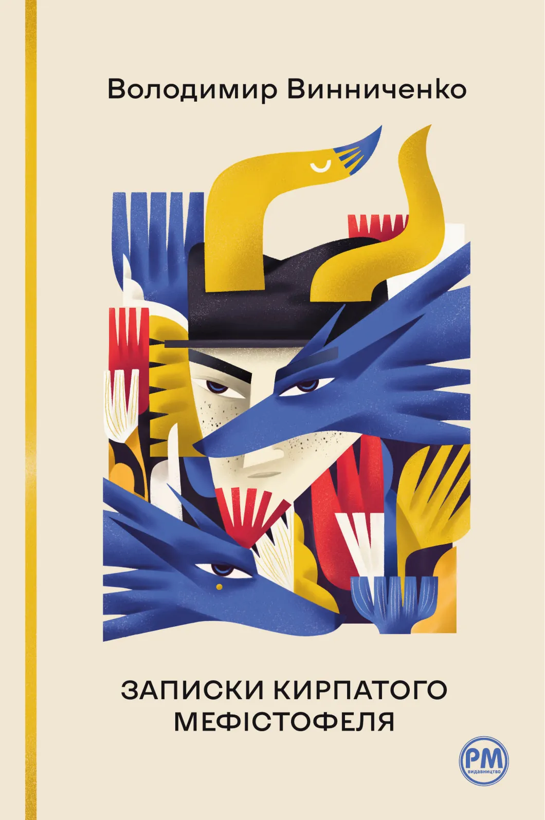 Обкладинка книги «Записки Кирпатого Мефістофеля (Відомі та незвідані)» — Володимир Винниченко