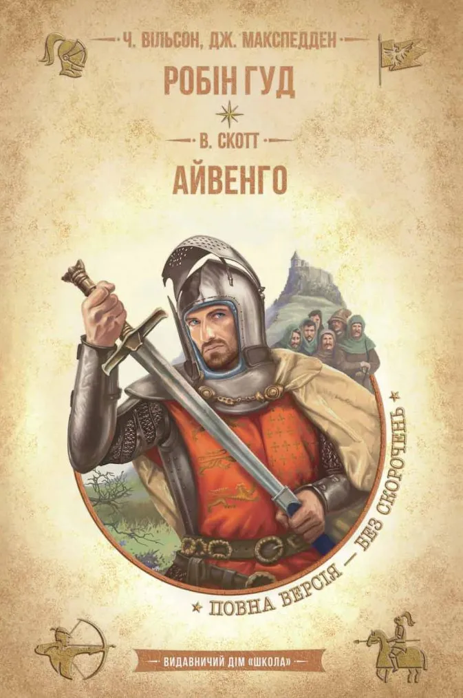 Обкладинка книги «Робін Гуд. Айвенго» — Вальтер Скотт, Чарлз Вілсон