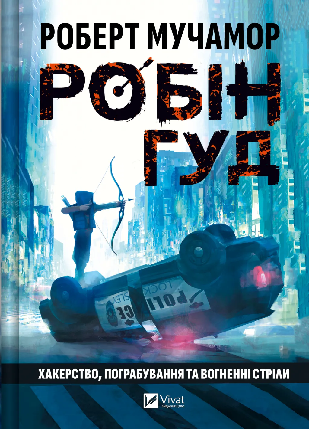Обкладинка книги «Хакерство, пограбування та вогненні стріли. Книга 1» — Роберт Мучамор