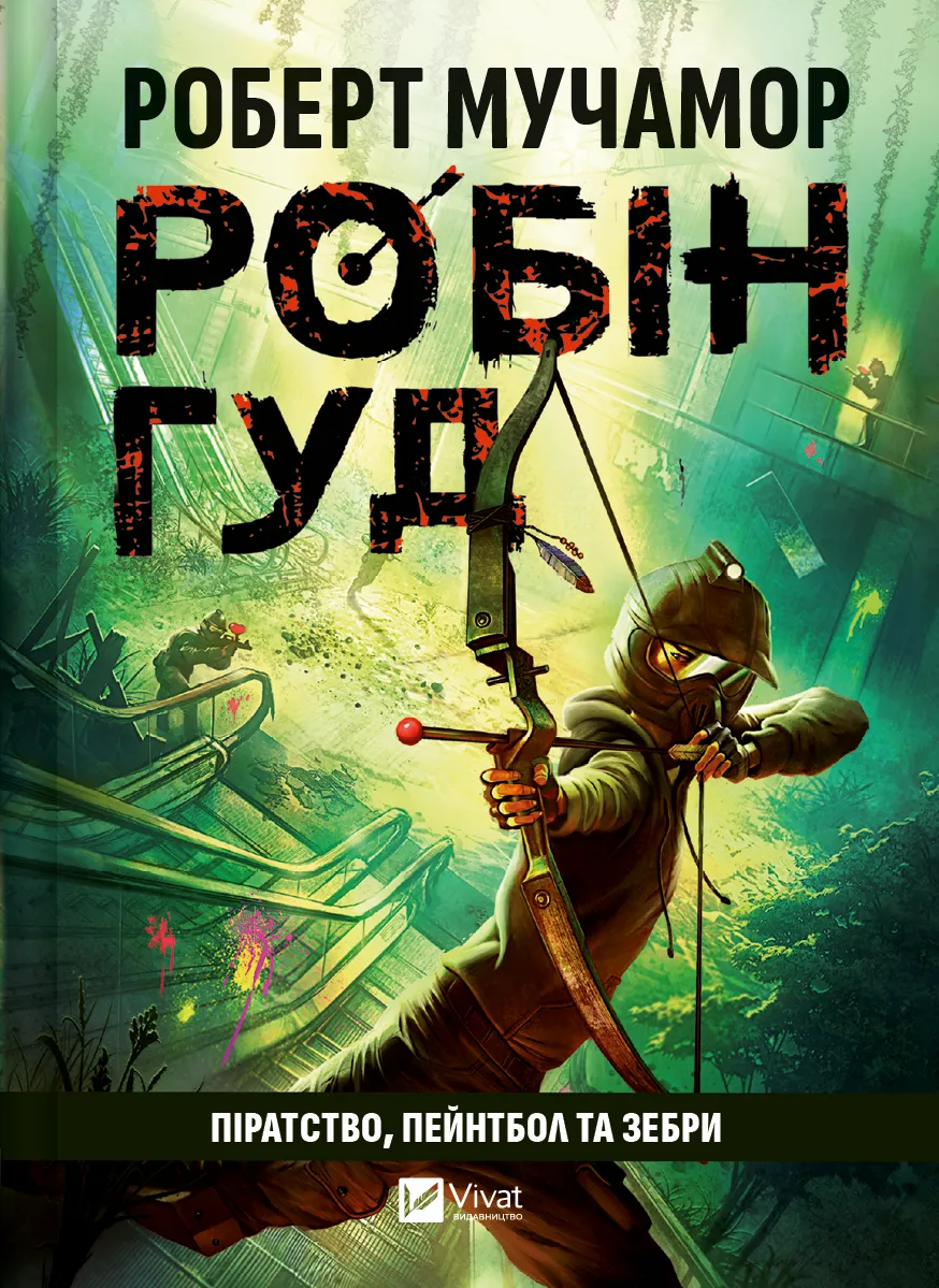 Обкладинка книги «Піратство, пейнтбол та зебри. Книга 2» — Роберт Мучамор