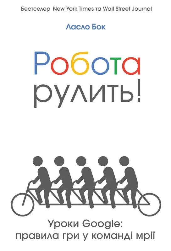 Обкладинка книги «Робота рулить! Уроки Google. Правила гри у команді мрії» — Ласло Бок
