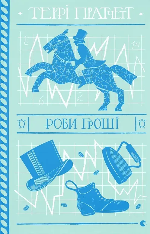 Обкладинка книги «Роби гроші. Книга 36» — Террі Пратчетт