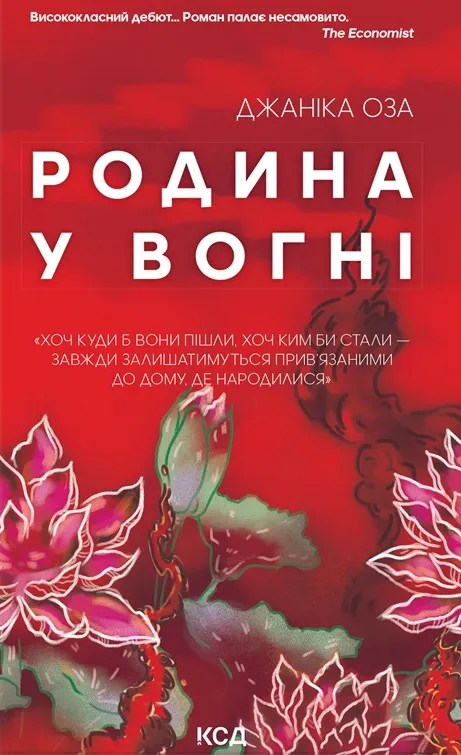 Обкладинка книги «Родина у вогні» — Джаніка Оза