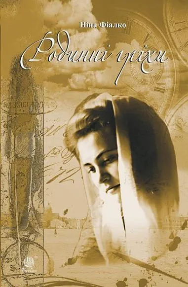 Обкладинка книги «Родинні гріхи» — Ніна Фіалко