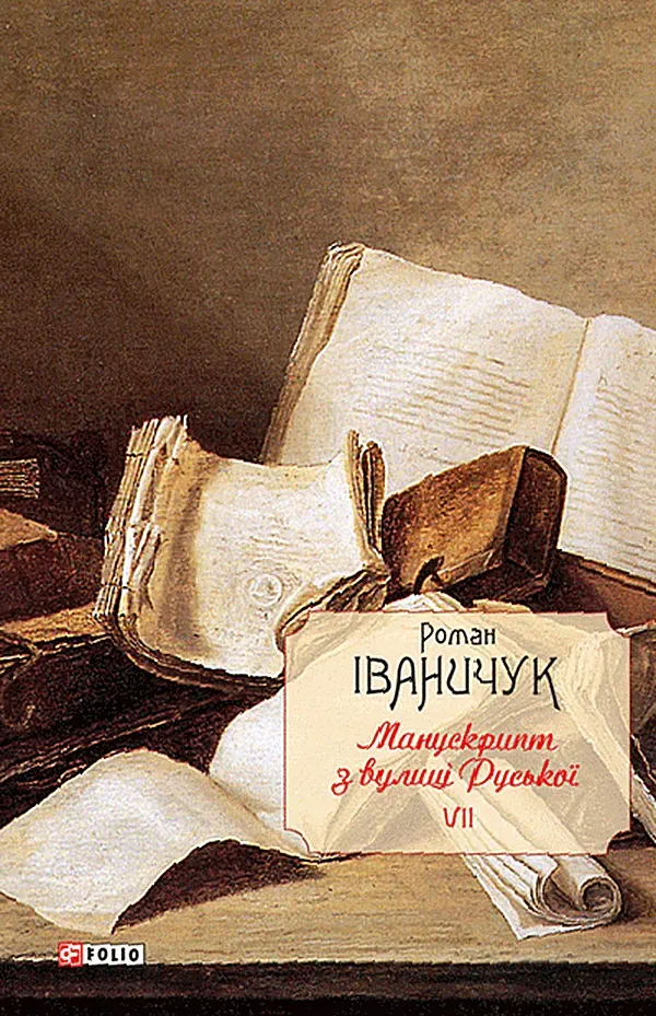 Обкладинка книги «Роман Іваничук. Повне зібрання творів. Том 7. Манускрипт з вулиці Руської» — Роман Іваничук