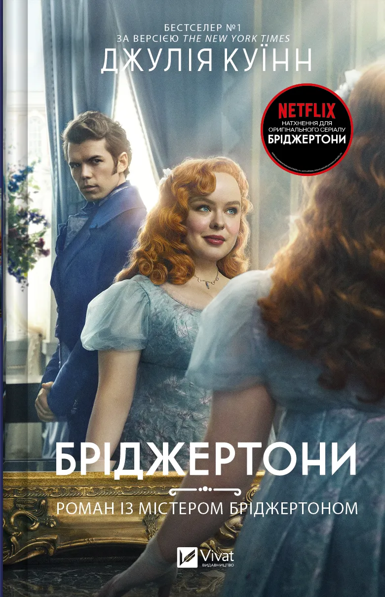 Обкладинка книги «Роман із містером Бріджертоном. Книга 4» — Джулія Куїнн