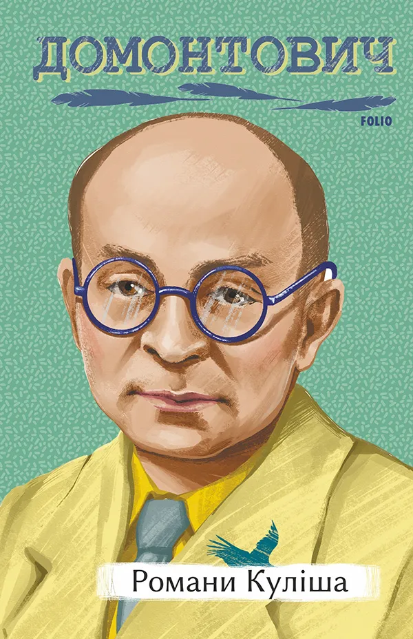 Обкладинка книги «Романи Куліша» — Віктор Домонтович