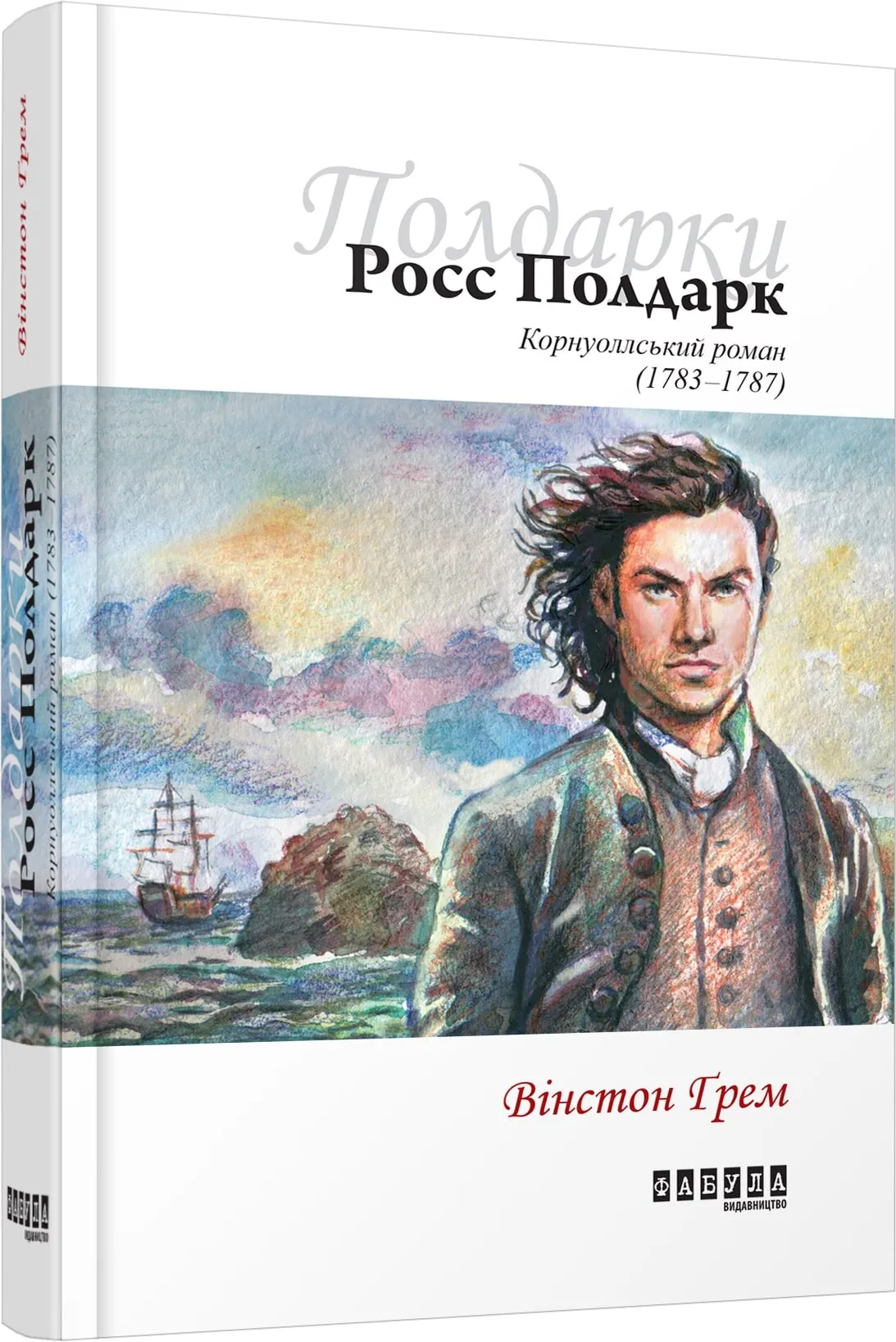 Обкладинка книги «Росс Полдарк. Корнуоллський роман. Книга 1» — Вінстон Ґрем