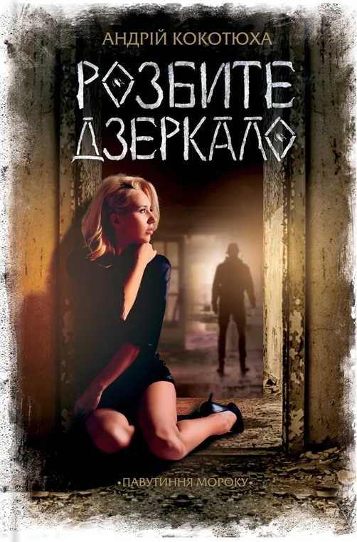 Обкладинка книги «Розбите дзеркало. Книга 1» — Андрій Кокотюха