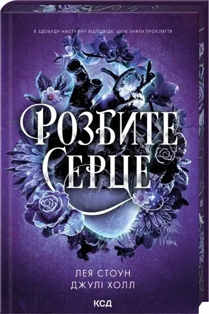 Обкладинка книги «Розбите серце. Книга 3» — Лея Стоун, Джулі Холл