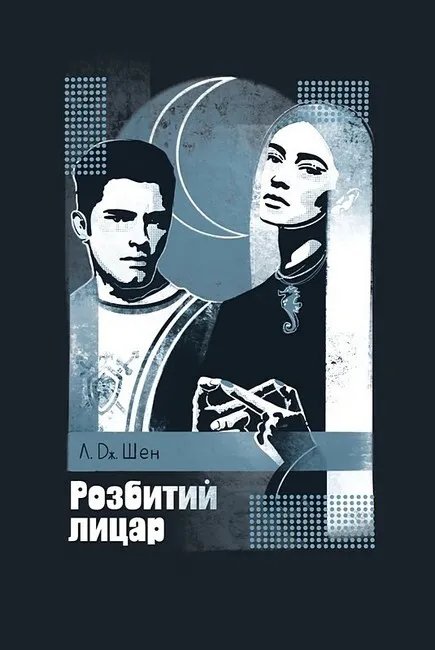 Обкладинка книги «Розбитий лицар. Книга 2» — Л. Дж. Шен