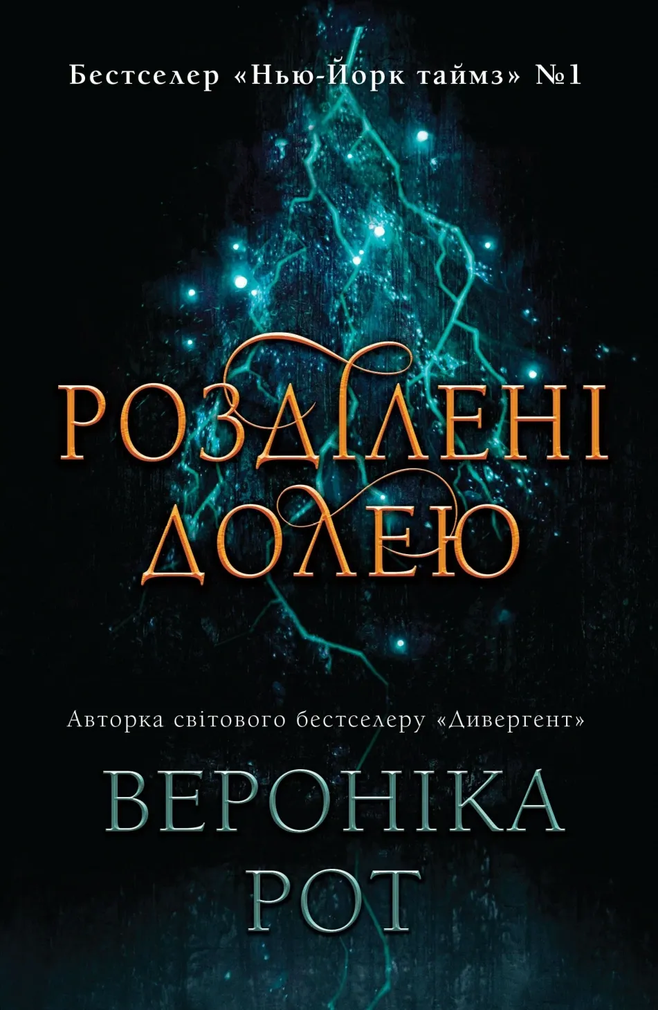 Обкладинка книги «Розділені долею. Книга 2» — Вероніка Рот