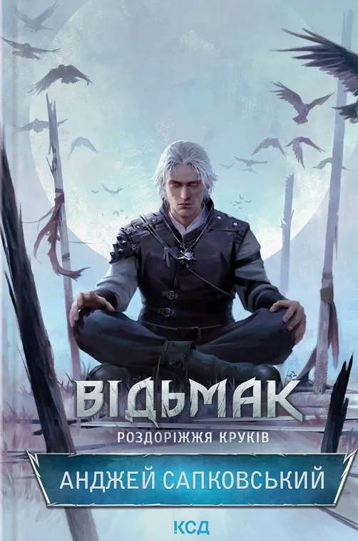 Обкладинка книги «Роздоріжжя круків. Книга 9» — Анджей Сапковський
