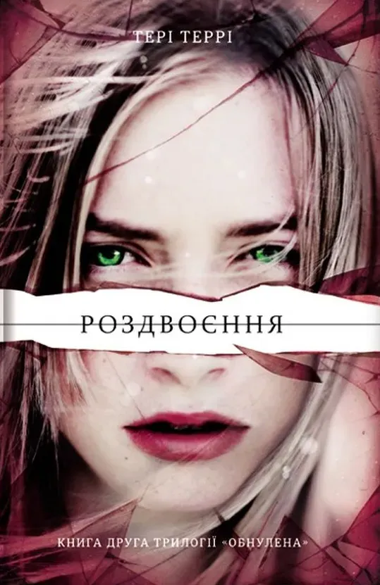Обкладинка книги «Роздвоєння. Книга 2» — Тері Террі