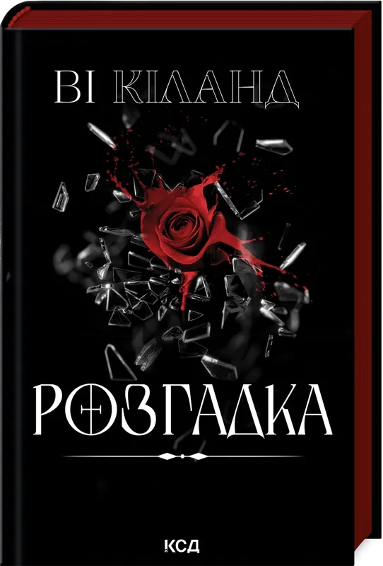 Обкладинка книги «Розгадка» — Ві Кіланд
