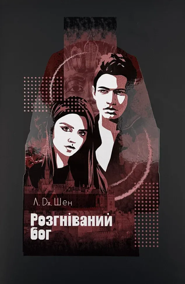 Обкладинка книги «Розгніваний бог. Книга 3» — Л. Дж. Шен