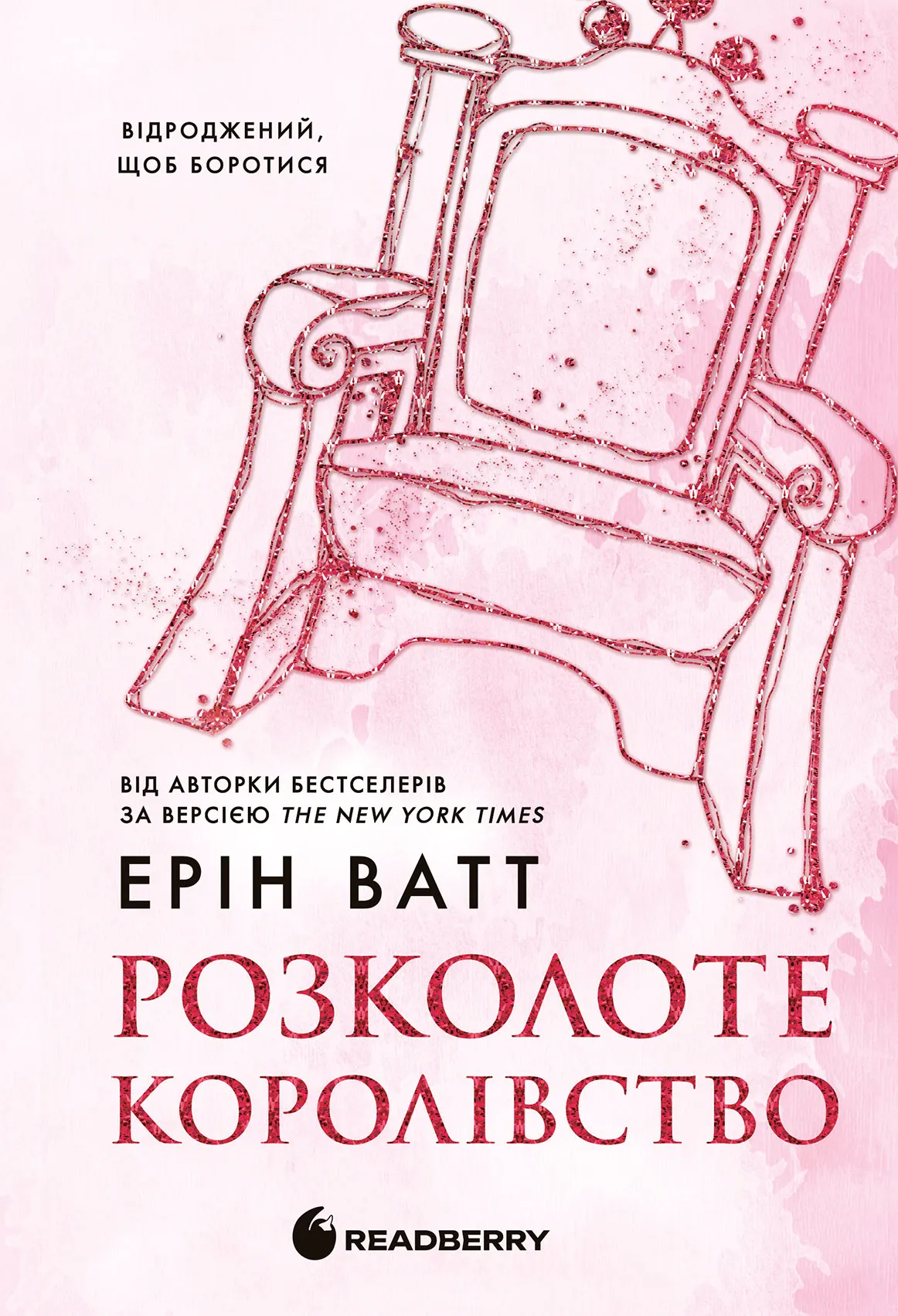 Обкладинка книги «Розколоте королівство. Книга 5» — Ерін Ватт
