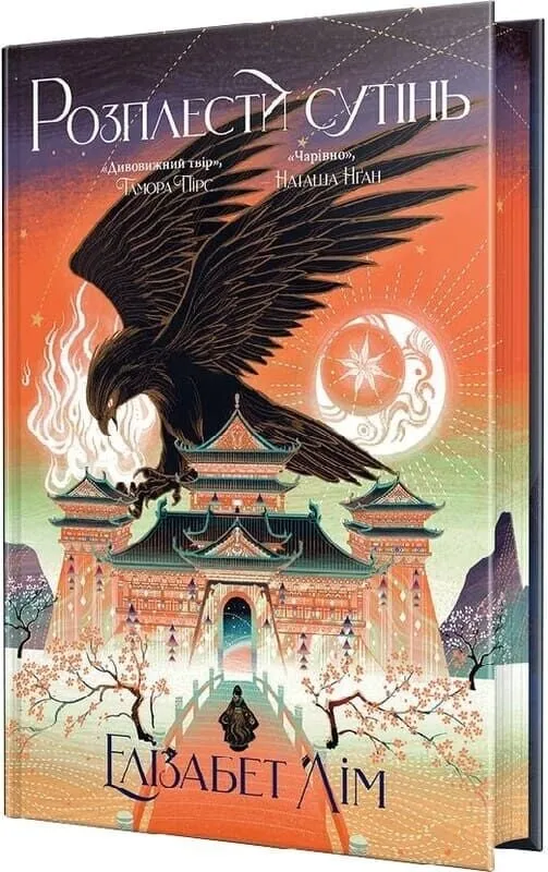 Обкладинка книги «Розплести сутінь. Книга 2» — Елізабет Лім