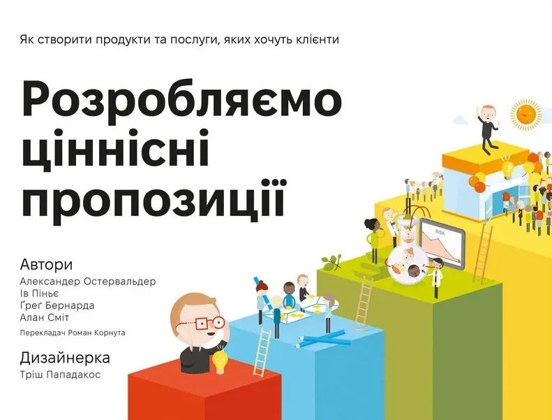 Обкладинка книги «Розробляємо ціннісні пропозиції. Як створити продукти та послуги, яких хочуть клієнти» — Ів Піньє, Александер Остервальдер