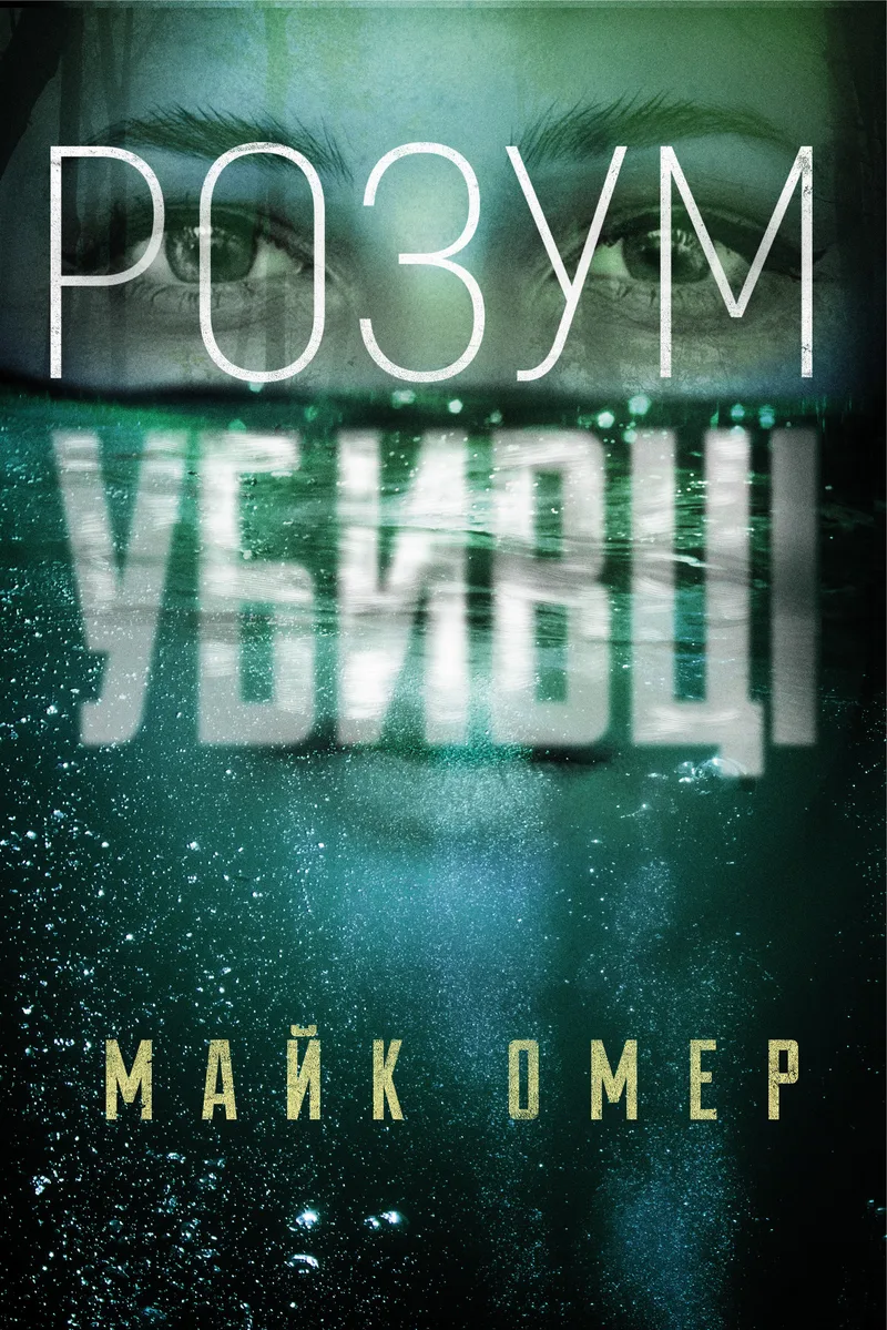 Обкладинка книги «Розум убивці. Книга 1» — Майк Омер
