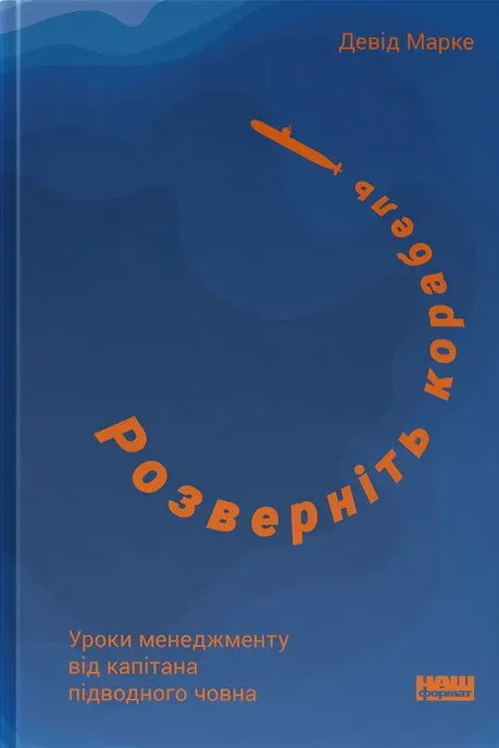 Обкладинка книги «Розверніть корабель. Уроки менеджменту від капітана підводного човна» — Девід Марке
