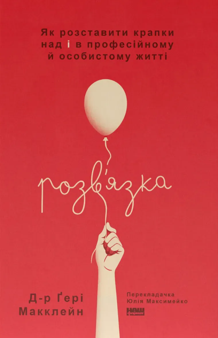 Обкладинка книги «Розв'язка. Як розставити крапки над «і» в професійному й особистому житті» — Ґері Макклейн