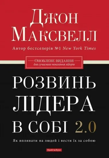 Обкладинка книги «Розвинь лідера в собі 2.0» — Джон Максвелл