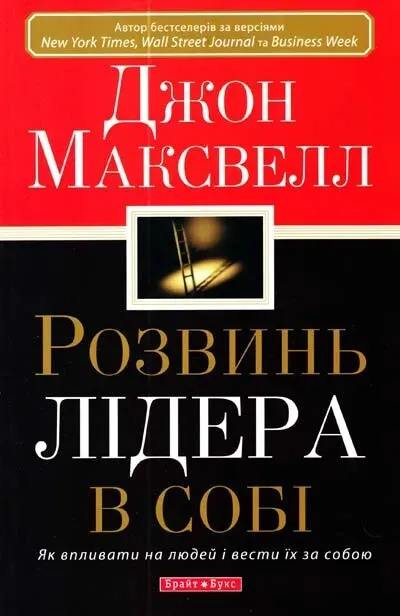 Обкладинка книги «Розвинь лідера в собі» — Джон Максвелл