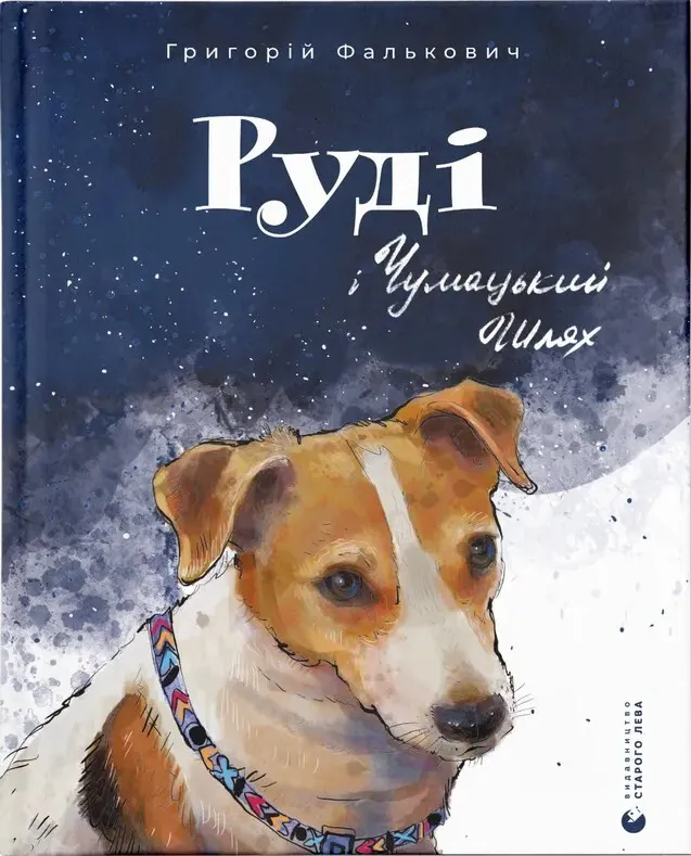 Обкладинка книги «Руді і Чумацький Шлях» — Григорій Фалькович