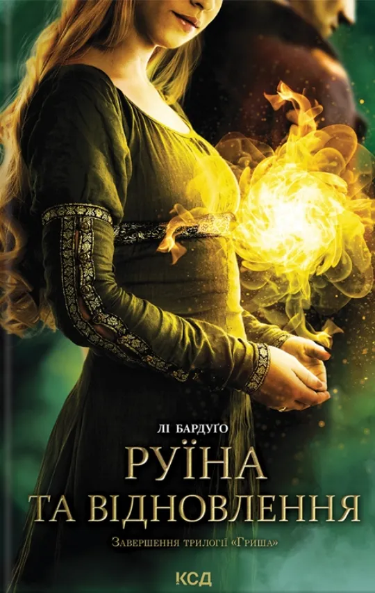 Обкладинка книги «Руїна та відновлення. Книга 3» — Лі Бардуґо