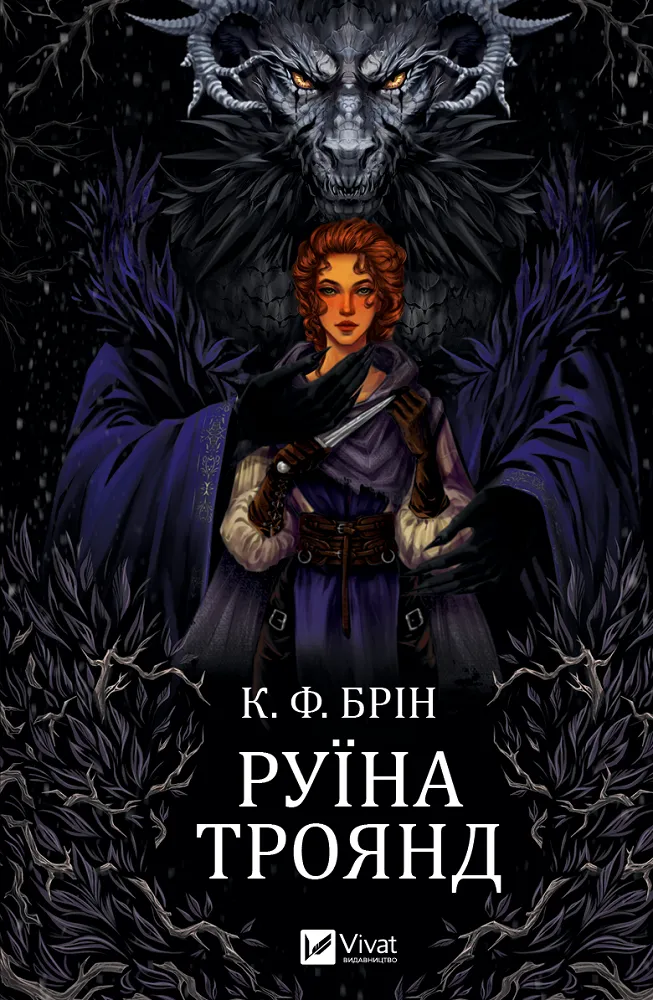 Обкладинка книги «Руїна троянд. Книга 1» — К. Ф. Брін