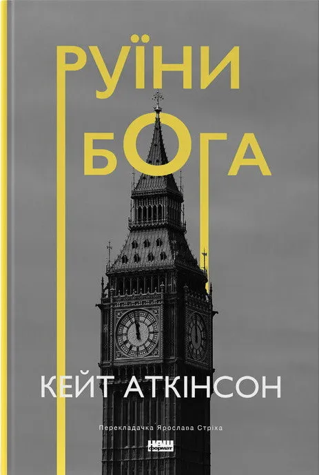 Обкладинка книги «Руїни бога. Книга 2» — Кейт Аткінсон