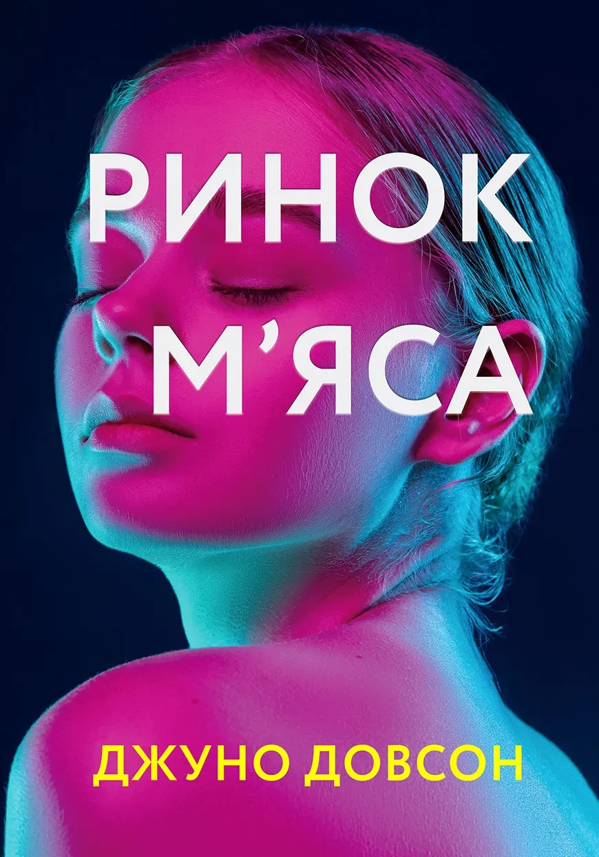 Обкладинка книги «Ринок м'яса. Книга 2» — Джуно Довсон