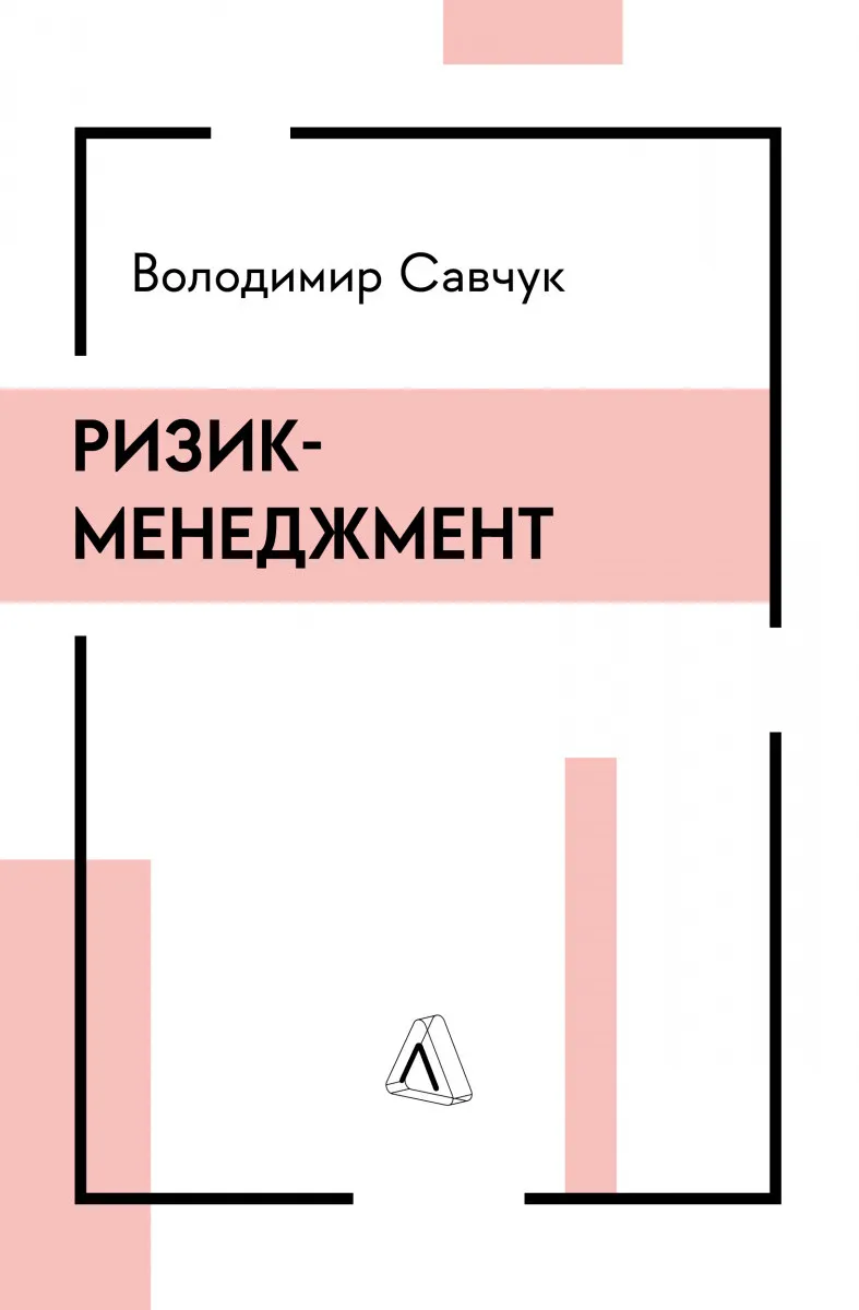 Обкладинка книги «Ризик-менеджмент» — Володимир Савчук