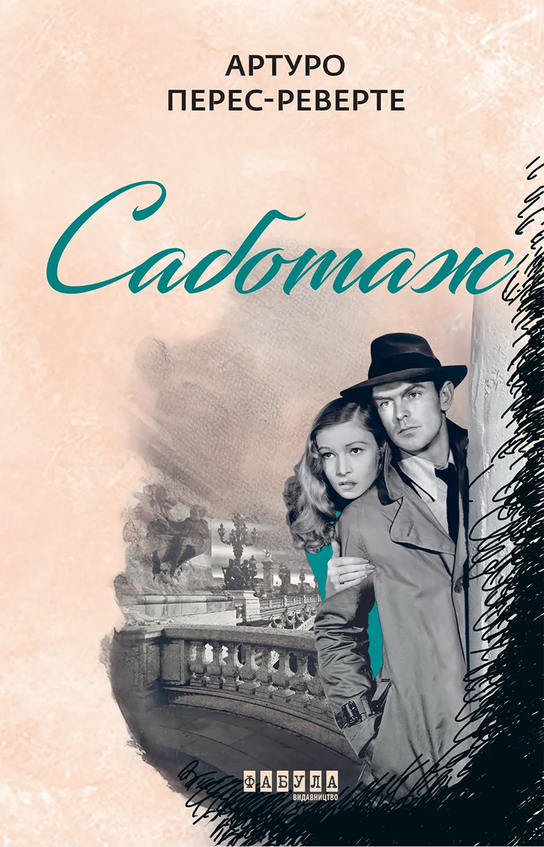 Обкладинка книги «Саботаж. Книга 3» — Артуро Перес-Реверте