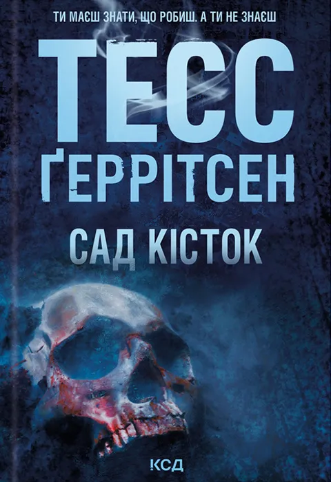 Обкладинка книги «Сад кісток» — Тесс Ґеррітсен