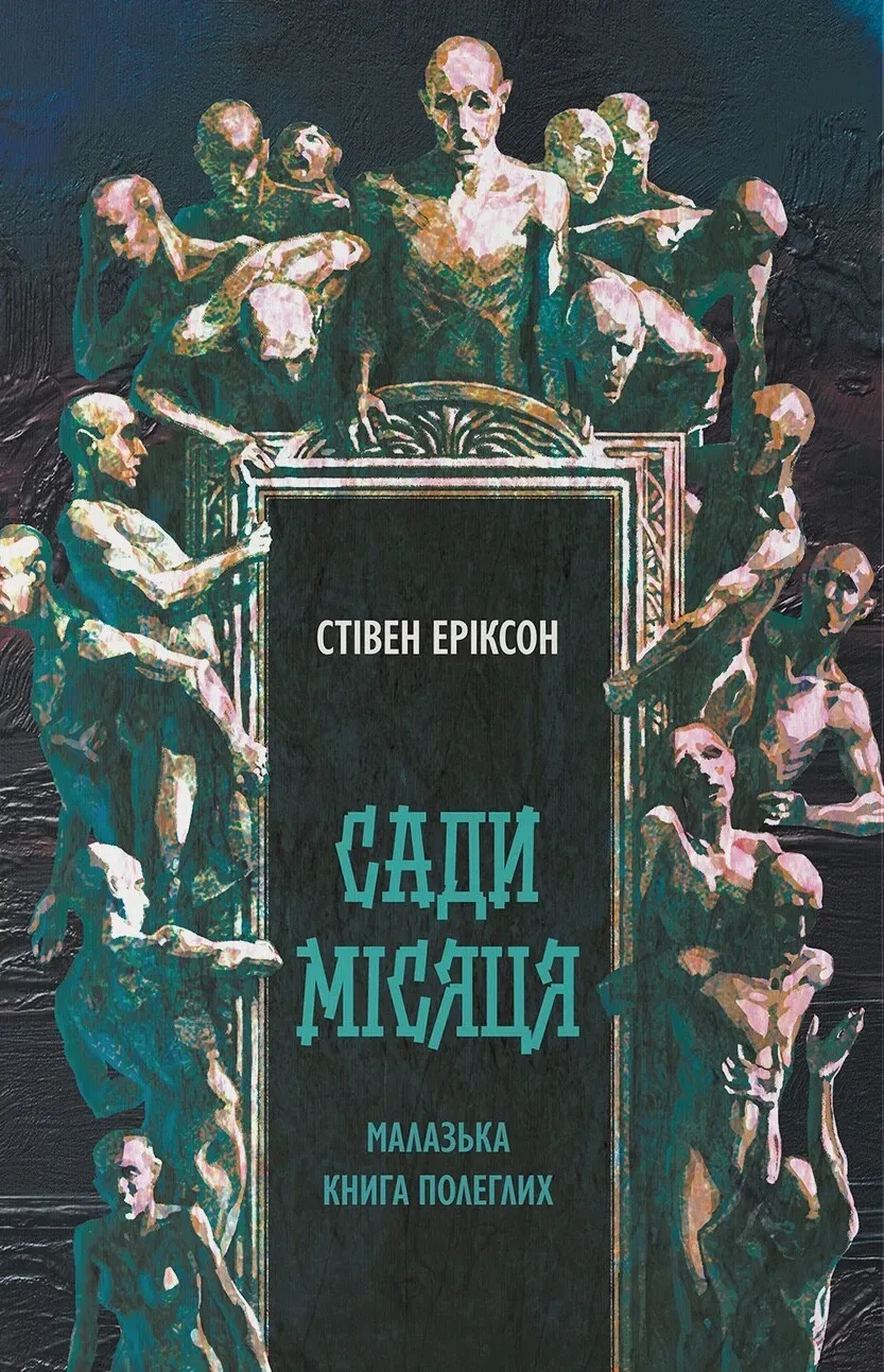Обкладинка книги «Сади місяця. Книга 1» — Стівен Еріксон
