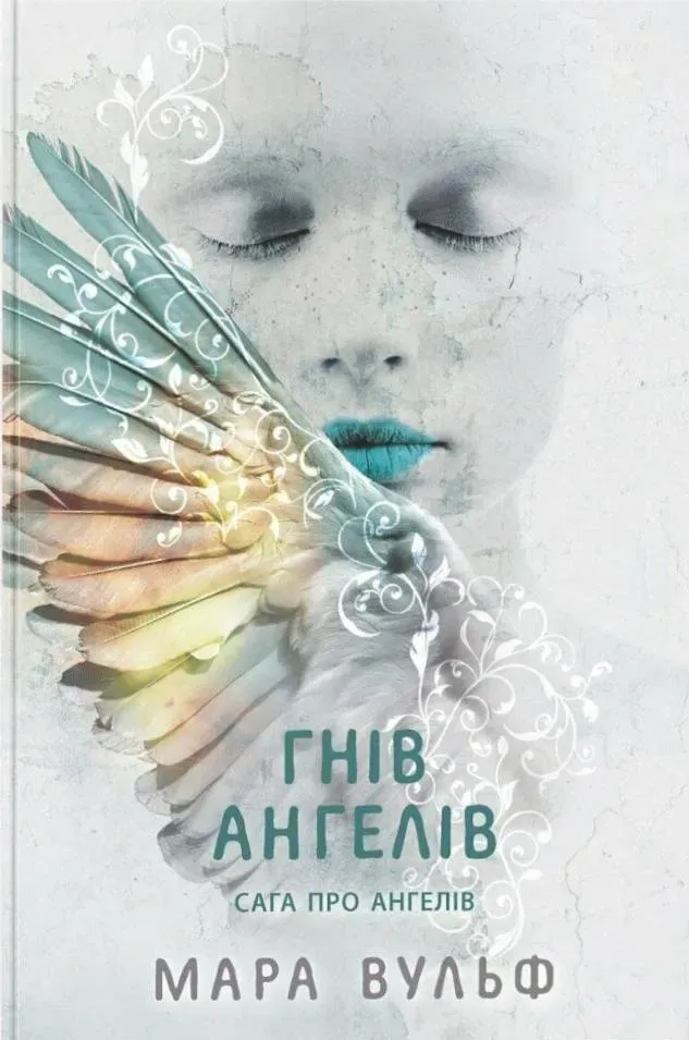 Обкладинка книги «Гнів ангелів. Книга 2» — Мара Вульф