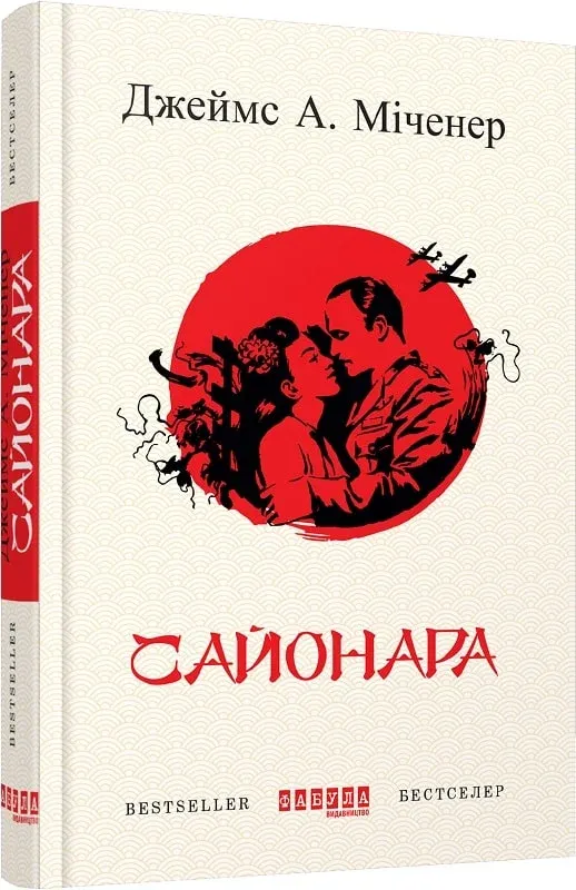 Обкладинка книги «Сайонара» — Джеймс Міченер