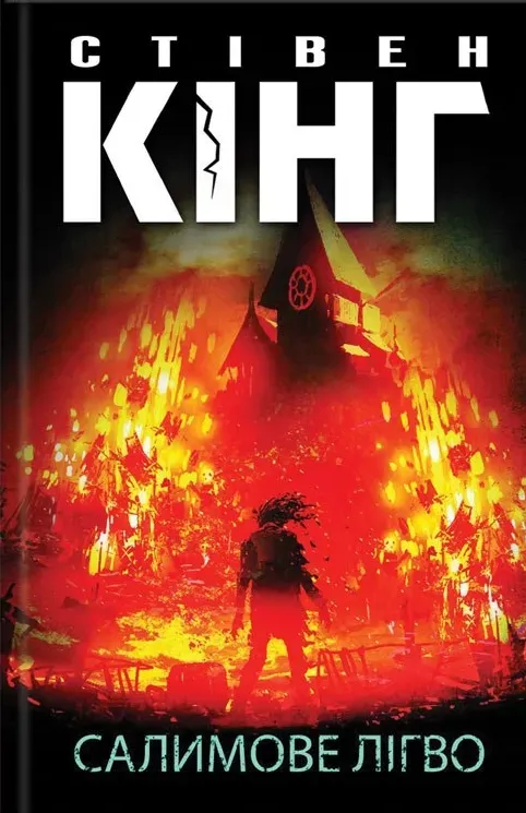 Обкладинка книги «Салимове Лігво» — Стівен Кінг
