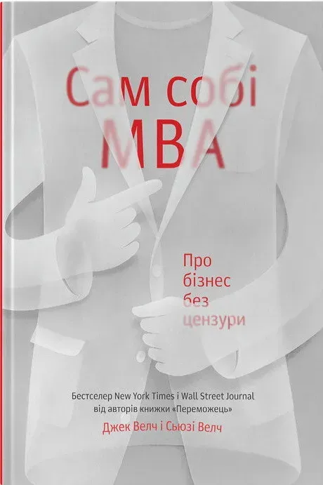 Обкладинка книги «Сам собі MBA. Про бізнес без цензури» — Джек Велч, Сьюзі Велч