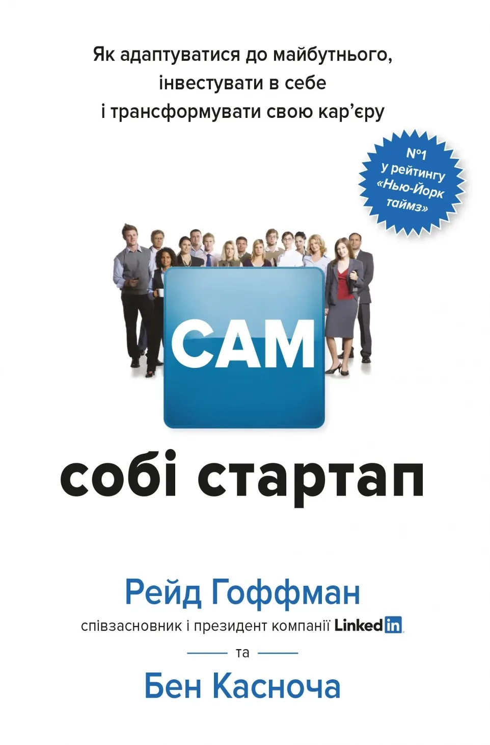 Обкладинка книги «Сам собі стартап. Як адаптуватися до майбутнього, інвестувати в себе і трансформувати свою кар’єру» — Рейд Гоффман, Бен Касноча