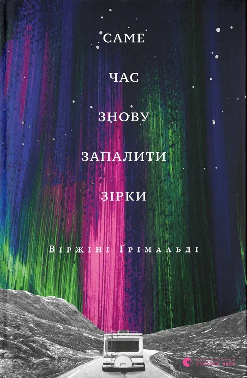 Обкладинка книги «Саме час знову запалити зірки» — Віржіні Ґрімальді