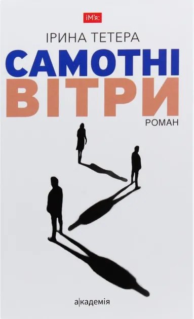 Обкладинка книги «Самотні вітри» — Ірина Тетера