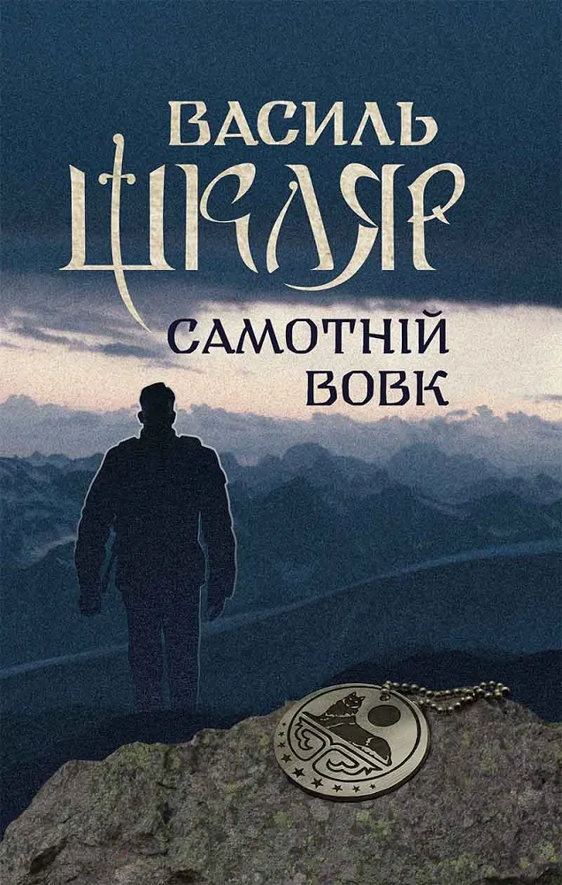 Обкладинка книги «Самотній вовк» — Василь Шкляр