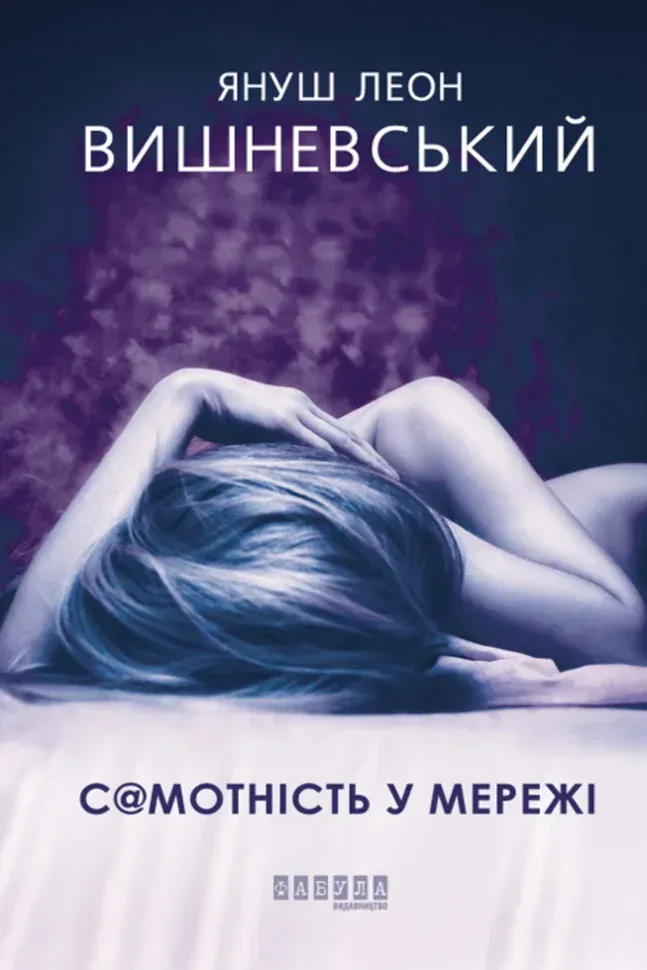 Обкладинка книги «С@мотність у Мережі» — Януш Леон Вишневський