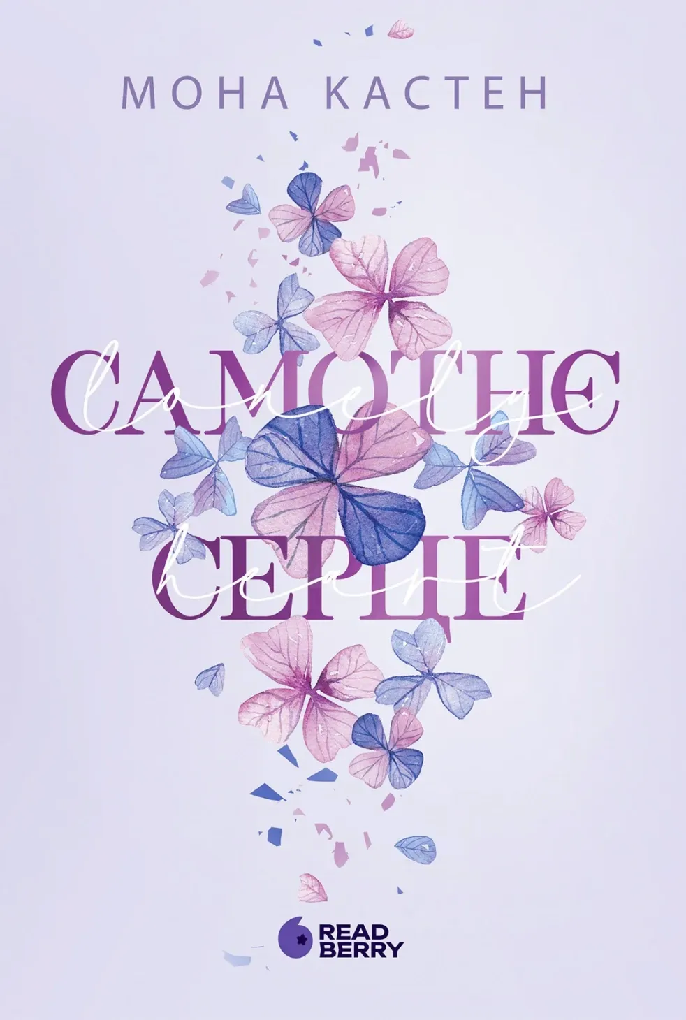 Обкладинка книги «Самотнє серце. Книга 1» — Мона Кастен